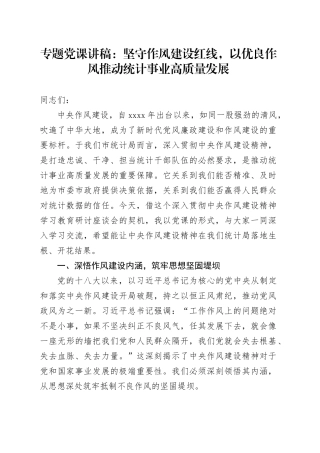 专题党课讲稿：坚守作风建设红线，以优良作风推动统计事业高质量发展