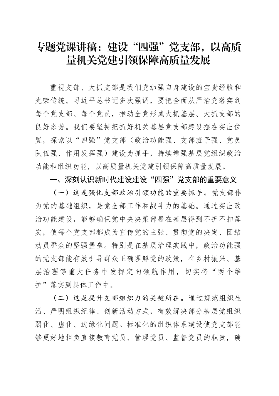 专题党课讲稿：建设“四强”党支部，以高质量机关党建引领保障高质量发展_第1页