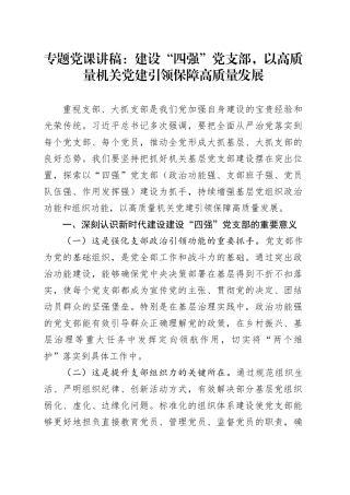 专题党课讲稿：建设“四强”党支部，以高质量机关党建引领保障高质量发展