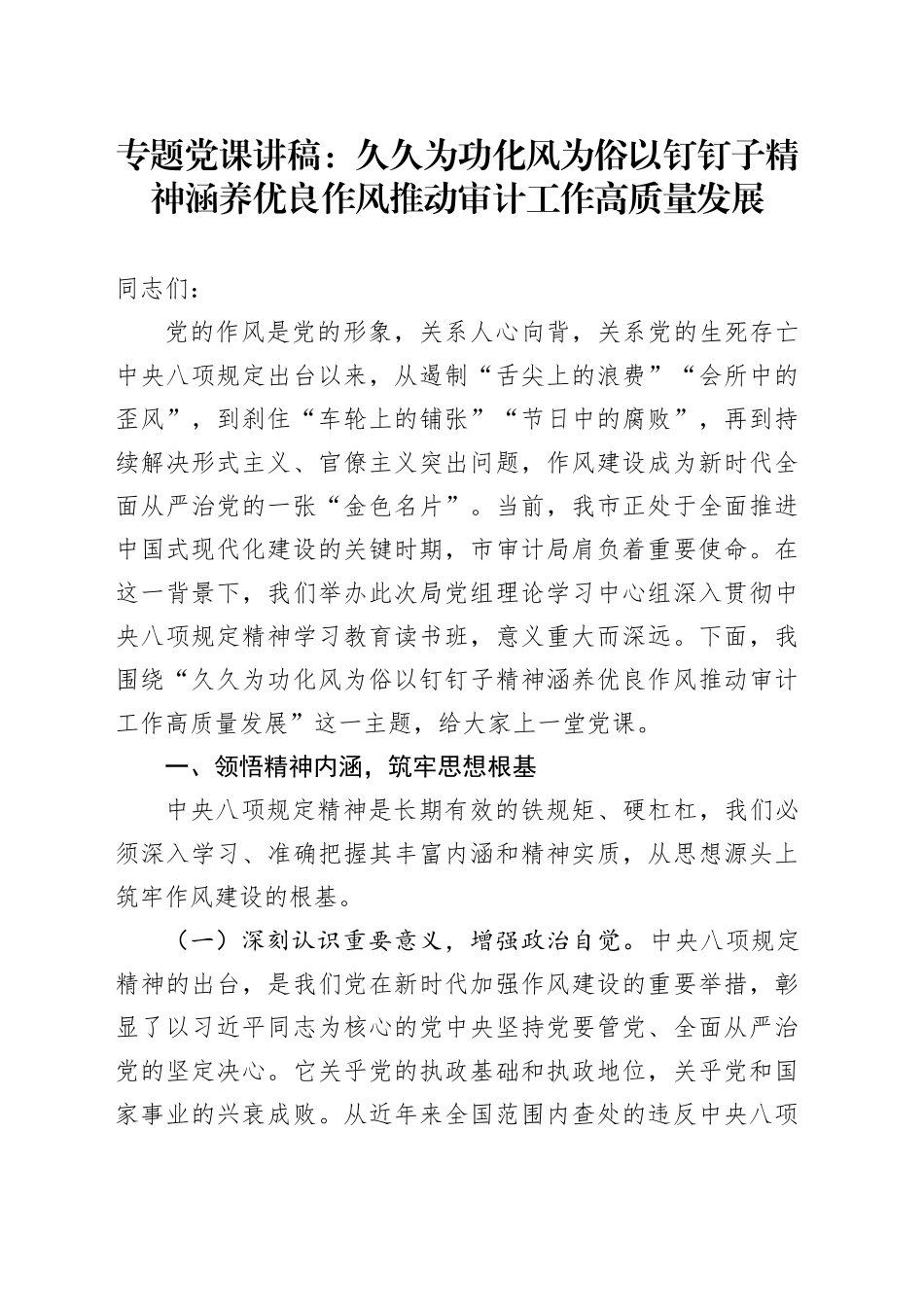 专题党课讲稿：久久为功化风为俗 以钉钉子精神涵养优良作风推动审计工作高质量发展_第1页