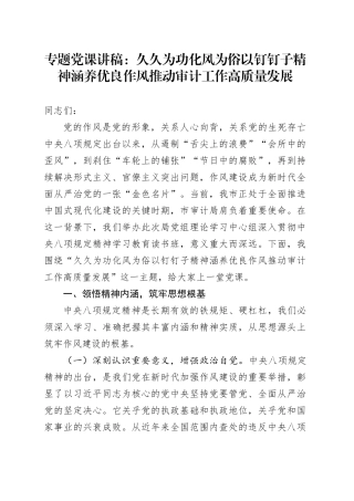 专题党课讲稿：久久为功化风为俗 以钉钉子精神涵养优良作风推动审计工作高质量发展