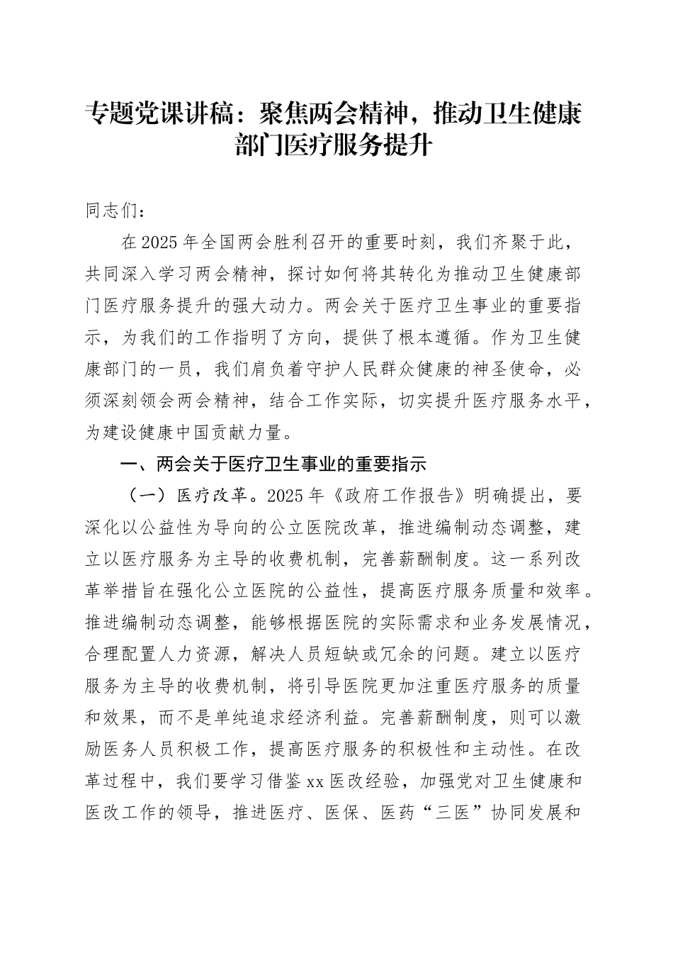 专题党课讲稿：聚焦两会精神，推动卫生健康部门医疗服务提升_第1页