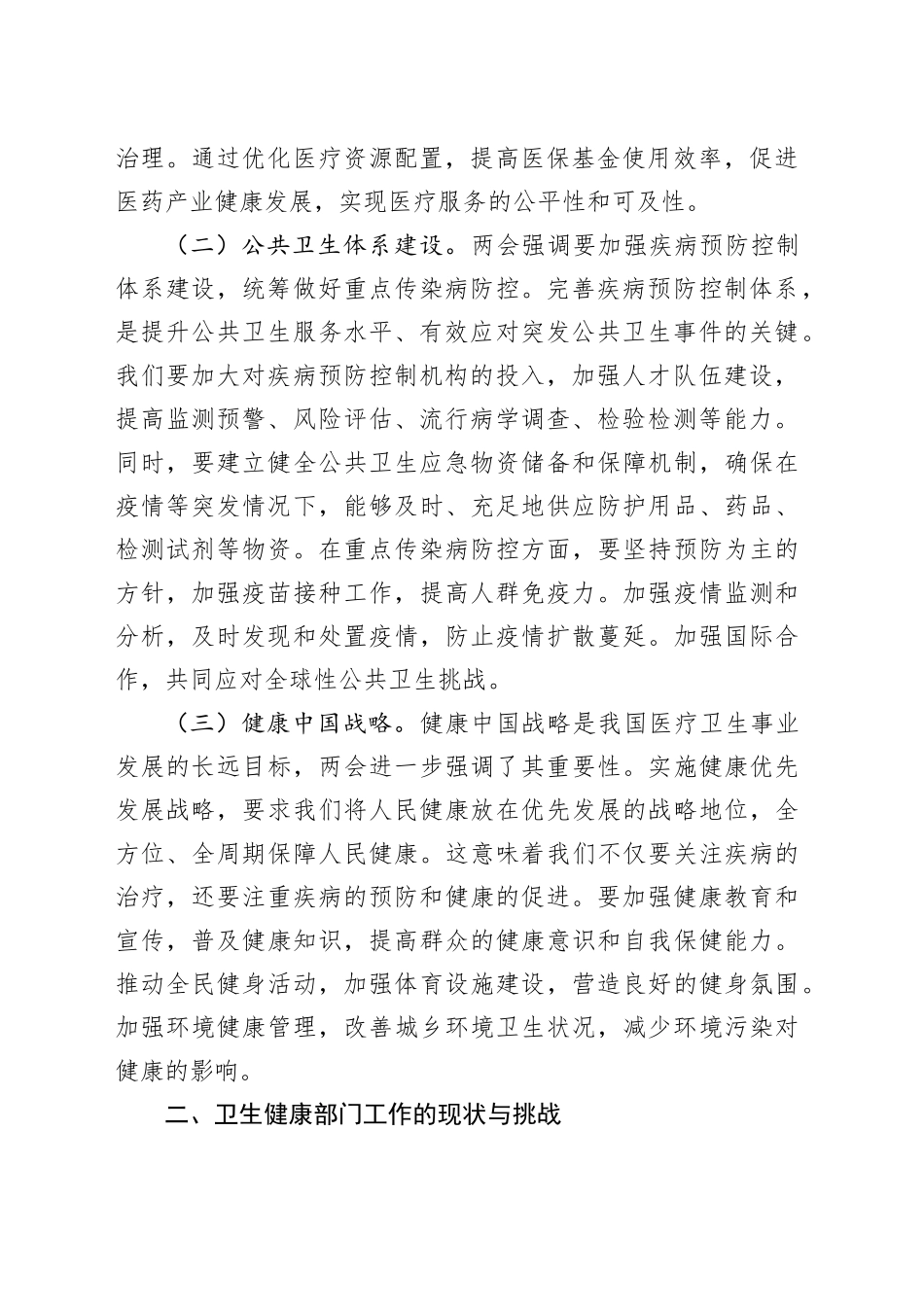 专题党课讲稿：聚焦两会精神，推动卫生健康部门医疗服务提升_第2页