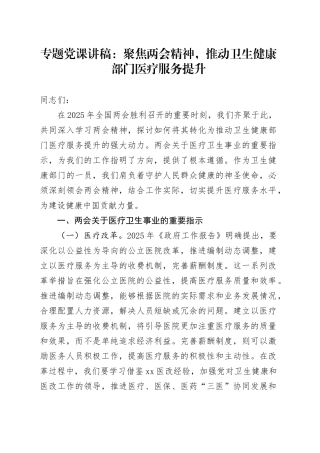 专题党课讲稿：聚焦两会精神，推动卫生健康部门医疗服务提升