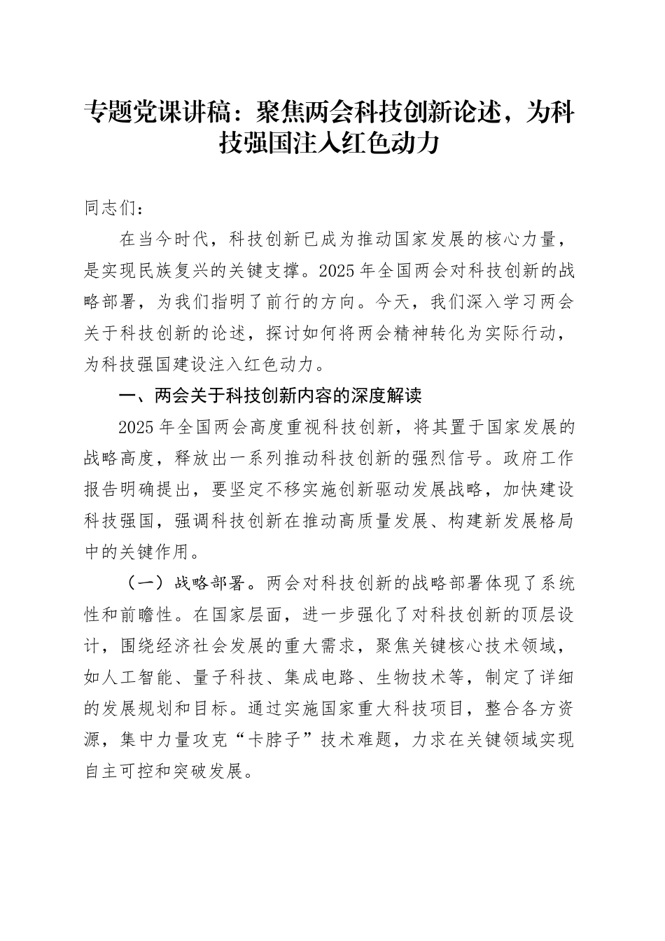 专题党课讲稿：聚焦两会科技创新论述，为科技强国注入红色动力_第1页