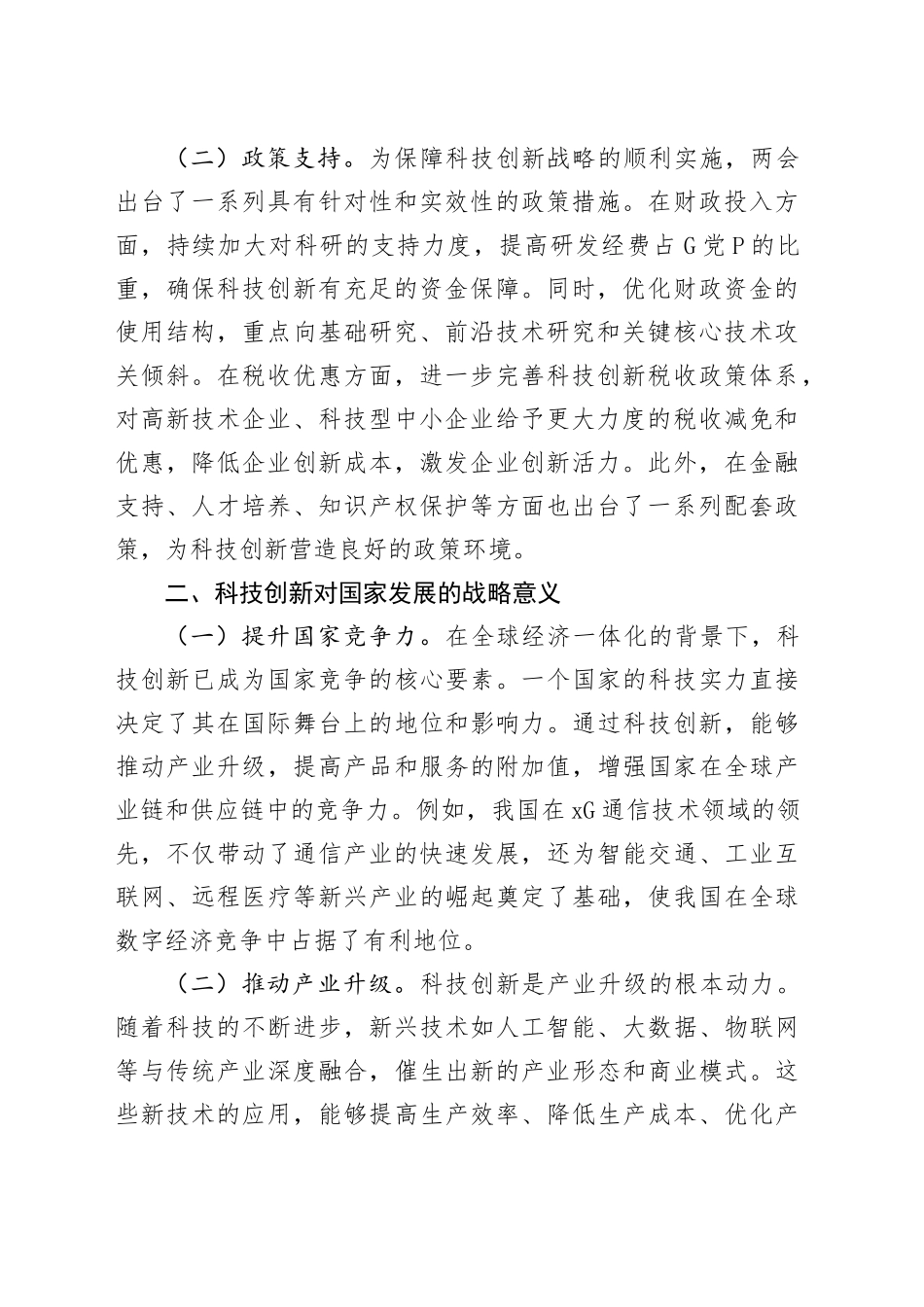 专题党课讲稿：聚焦两会科技创新论述，为科技强国注入红色动力_第2页