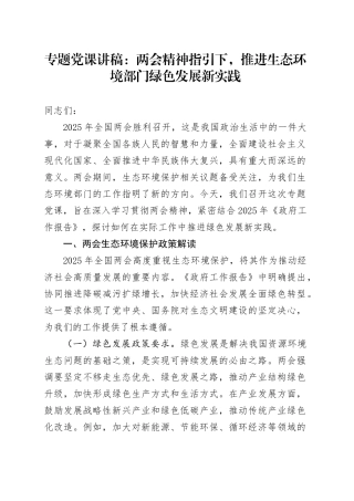 专题党课讲稿：两会精神指引下，推进生态环境部门绿色发展新实践