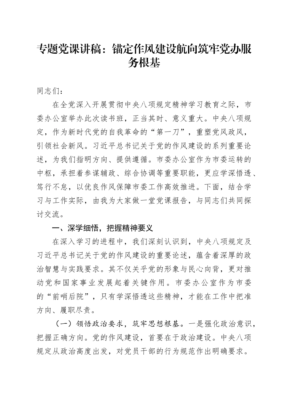 专题党课讲稿：锚定作风建设航向 筑牢党办服务根基_第1页