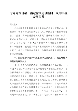 专题党课讲稿：锚定作风建设航向，筑牢事业发展根基