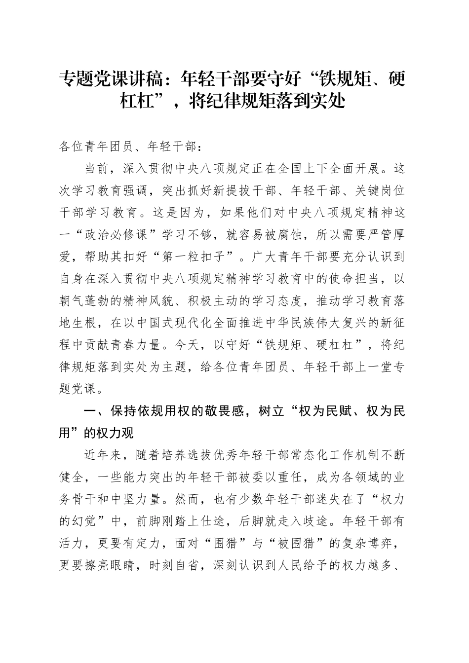 专题党课讲稿：年轻干部要守好“铁规矩、硬杠杠”，将纪律规矩落到实处_第1页