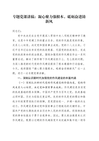 专题党课讲稿：凝心聚力强根本，砥砺奋进铸新风