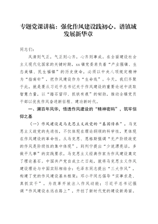 专题党课讲稿：强化作风建设践初心，谱镇域发展新华章