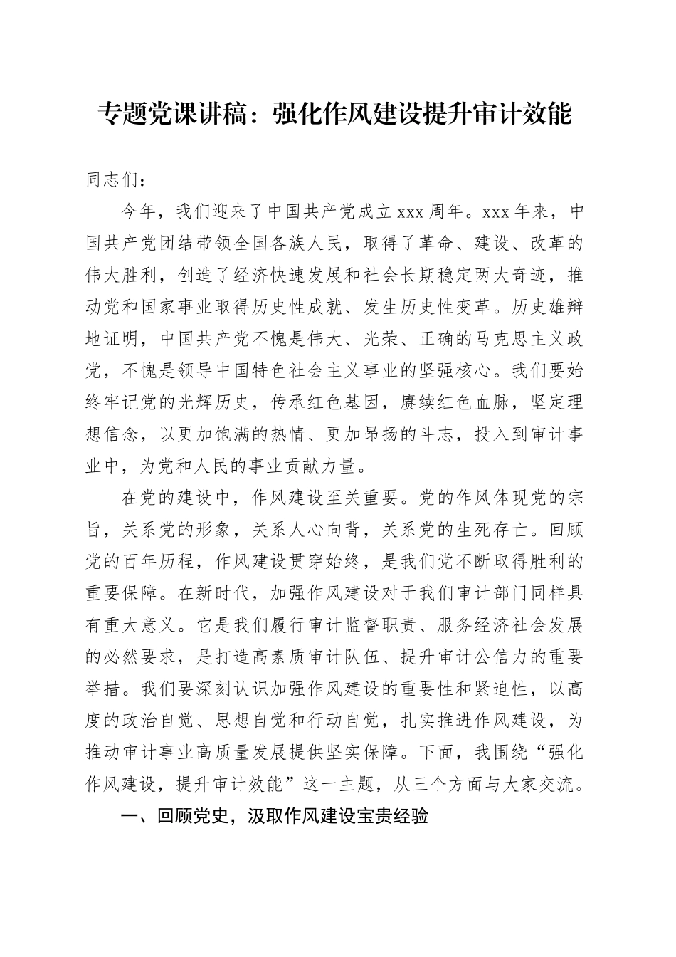 专题党课讲稿：强化作风建设提升审计效能_第1页