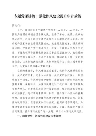 专题党课讲稿：强化作风建设提升审计效能