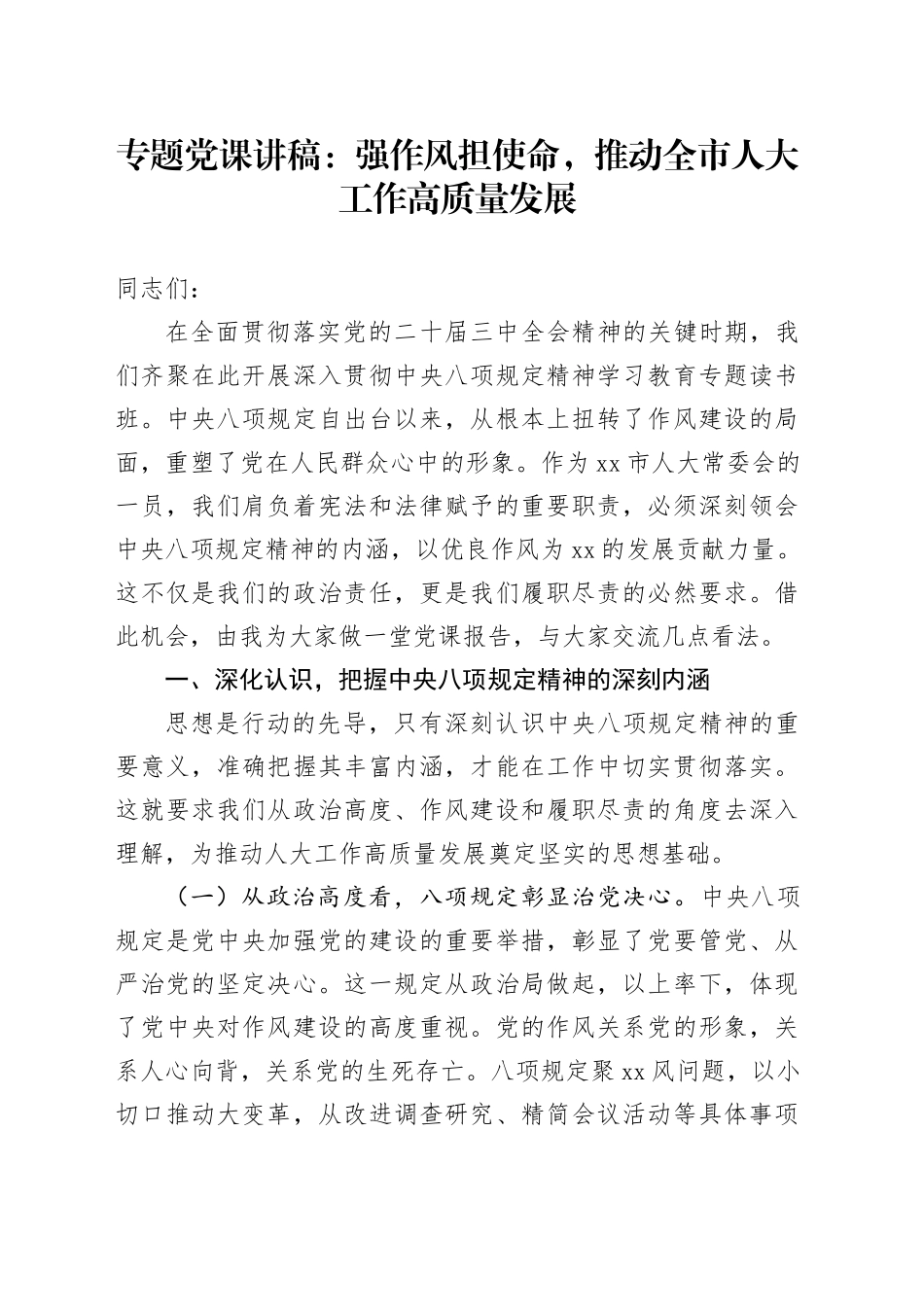 专题党课讲稿：强作风担使命，推动全市人大工作高质量发展_第1页