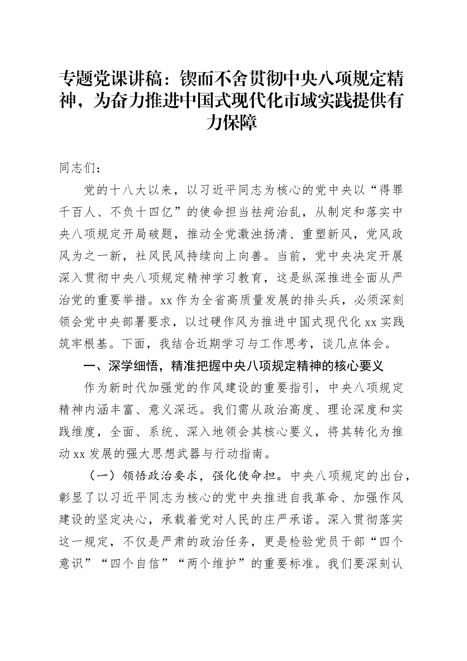 专题党课讲稿：锲而不舍贯彻中央八项规定精神，为奋力推进中国式现代化市域实践提供有力保障（1）_第1页