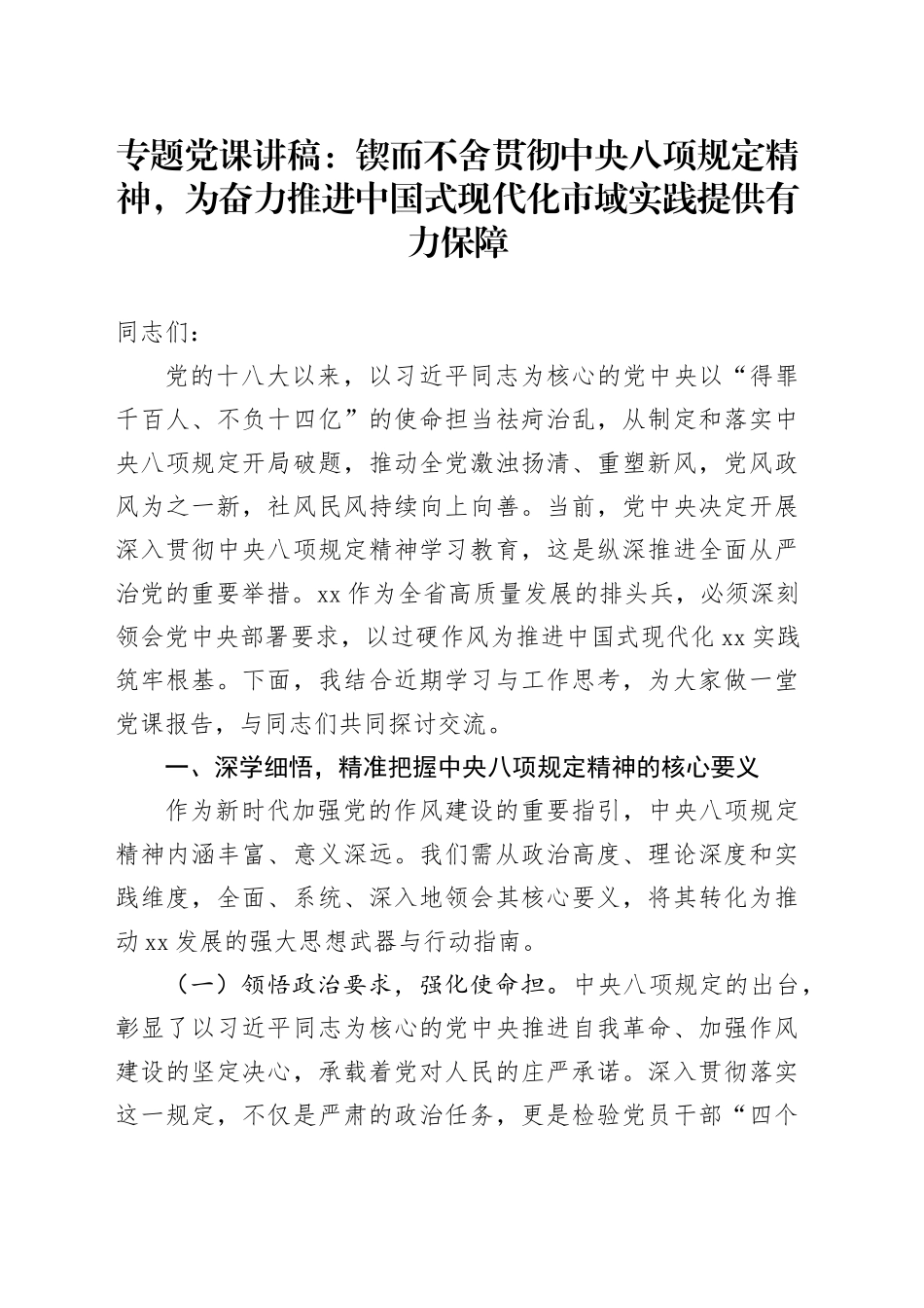 专题党课讲稿：锲而不舍贯彻中央八项规定精神，为奋力推进中国式现代化市域实践提供有力保障_第1页
