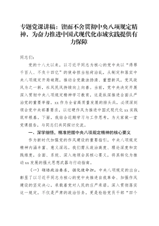 专题党课讲稿：锲而不舍贯彻中央八项规定精神，为奋力推进中国式现代化市域实践提供有力保障
