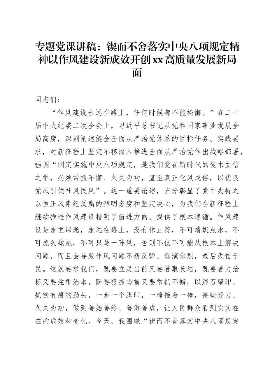 专题党课讲稿：锲而不舍落实中央八项规定精神以作风建设新成效开创XX高质量发展新局面_第1页