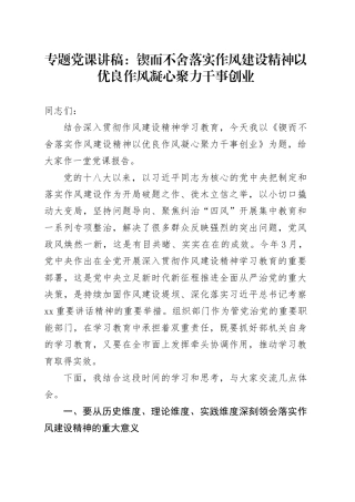 专题党课讲稿：锲而不舍落实作风建设精神以优良作风凝心聚力干事创业