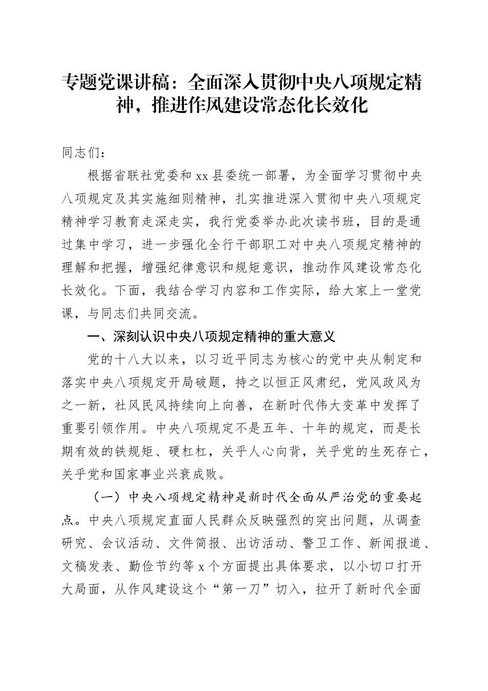 专题党课讲稿：全面深入贯彻中央八项规定精神，推进作风建设常态化长效化_第1页