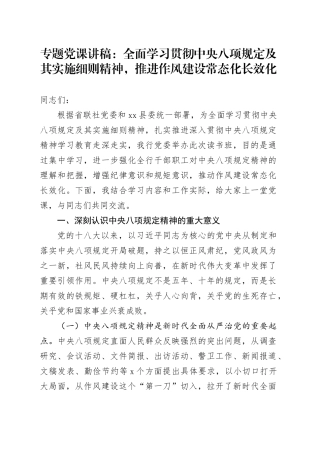 专题党课讲稿：全面学习贯彻中央八项规定及其实施细则精神，推进作风建设常态化长效化