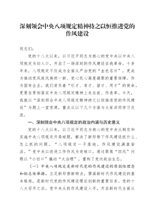 专题党课讲稿：深刻领会中央八项规定精神持之以恒推进党的作风建设20250723
