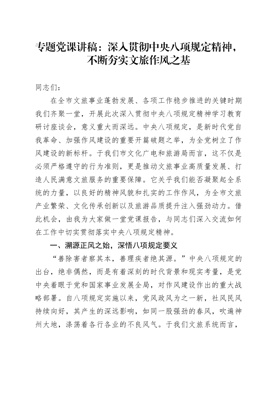 专题党课讲稿：深入贯彻中央八项规定精神，不断夯实文旅作风之基_第1页