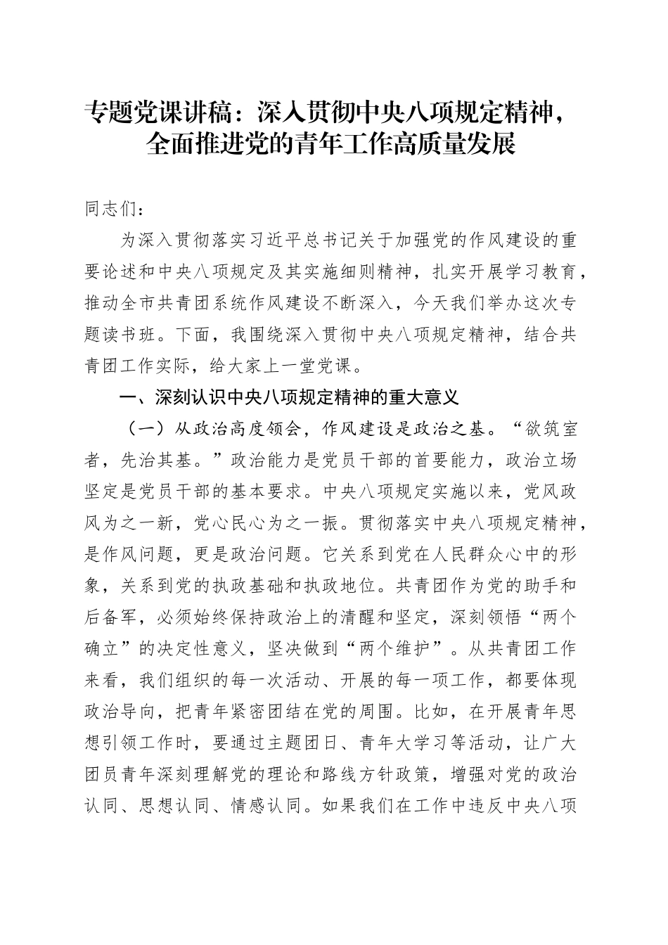专题党课讲稿：深入贯彻中央八项规定精神，全面推进党的青年工作高质量发展_第1页