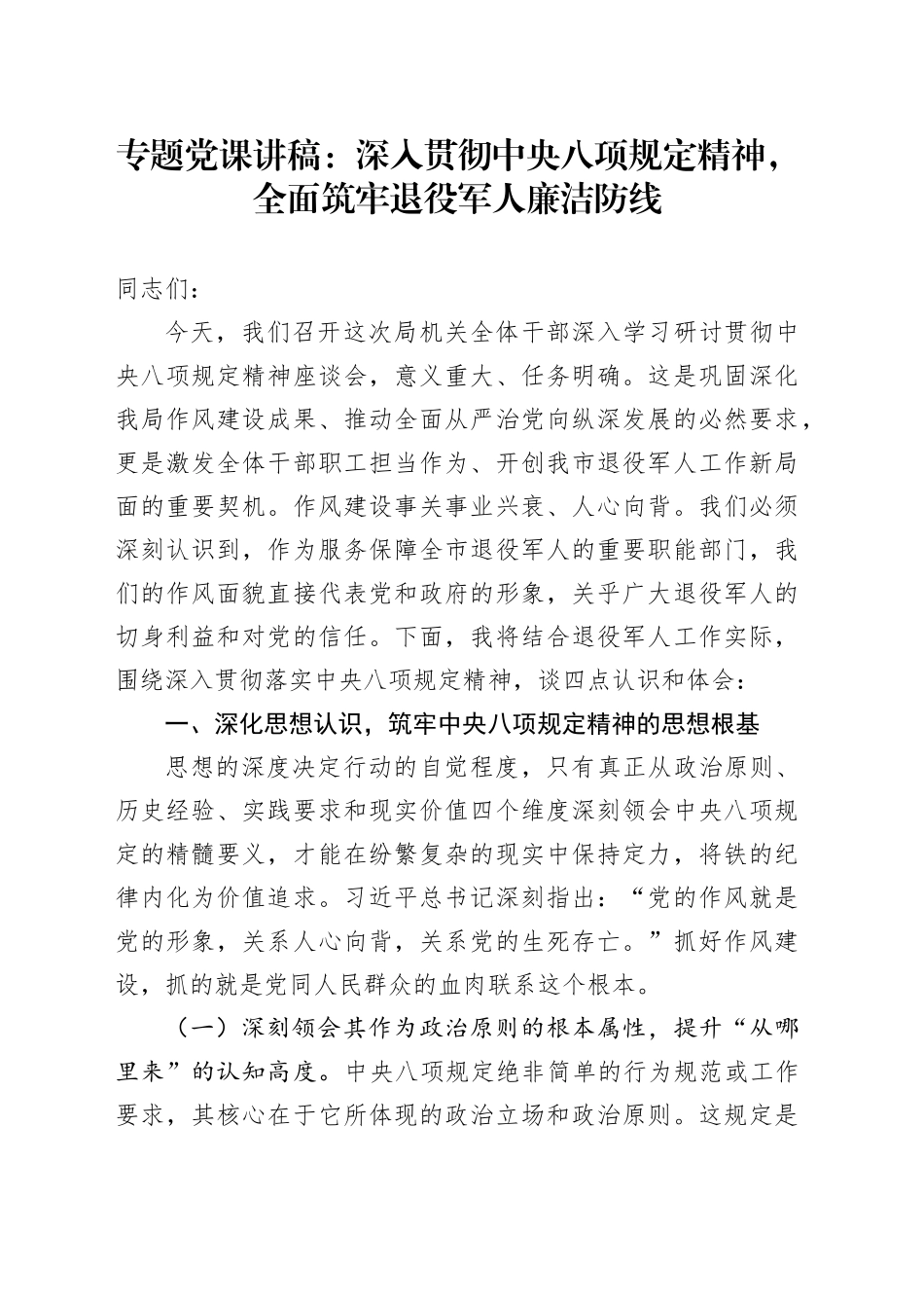 专题党课讲稿：深入贯彻中央八项规定精神，全面筑牢退役军人廉洁防线_第1页