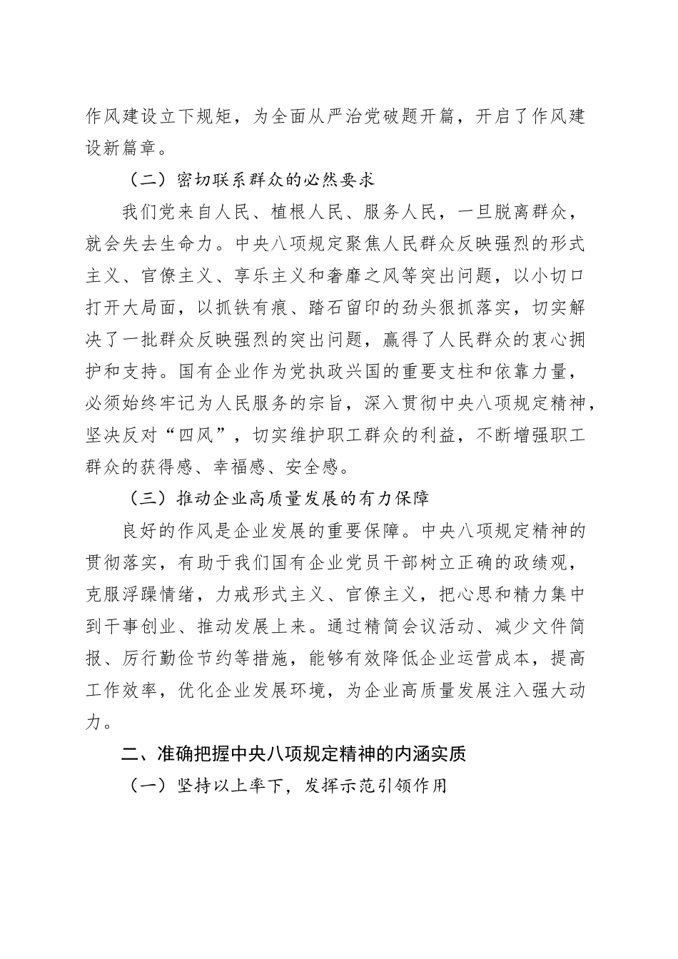 专题党课讲稿：深入贯彻中央八项规定精神，为国有企业高质量发展提供坚强保障_第2页