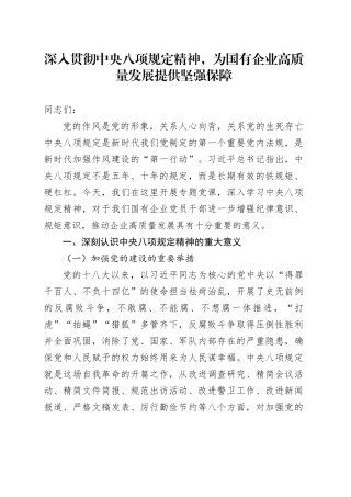 专题党课讲稿：深入贯彻中央八项规定精神，为国有企业高质量发展提供坚强保障