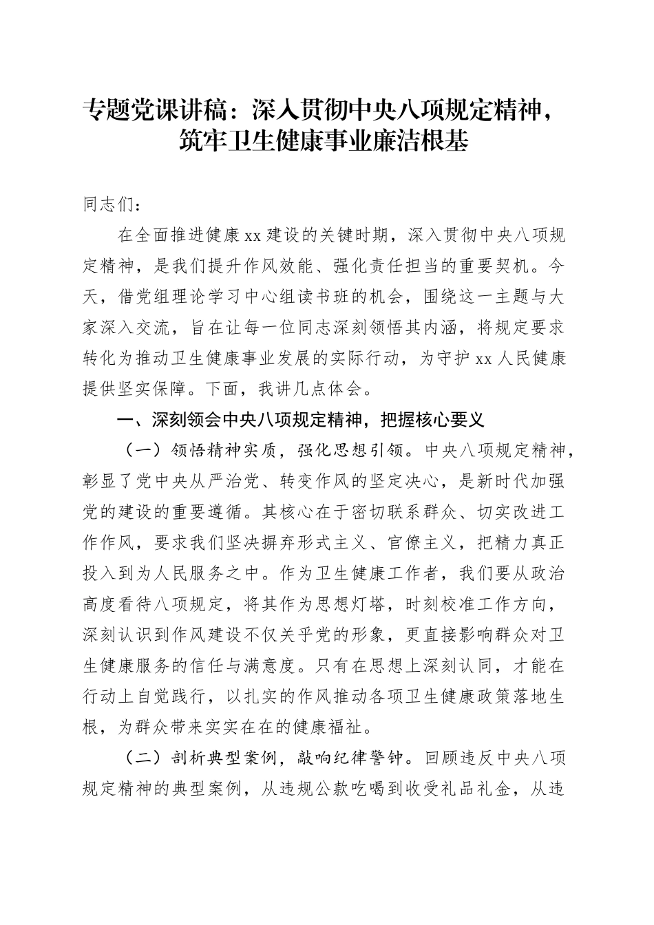 专题党课讲稿：深入贯彻中央八项规定精神，筑牢卫生健康事业廉洁根基_第1页