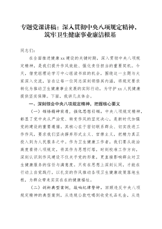 专题党课讲稿：深入贯彻中央八项规定精神，筑牢卫生健康事业廉洁根基