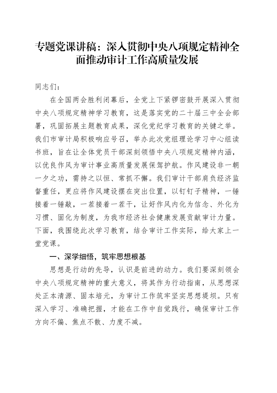 专题党课讲稿：深入贯彻中央八项规定精神全面推动审计工作高质量发展_第1页