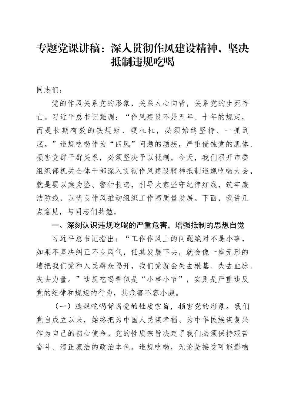 专题党课讲稿：深入贯彻作风建设精神，坚决抵制违规吃喝_第1页