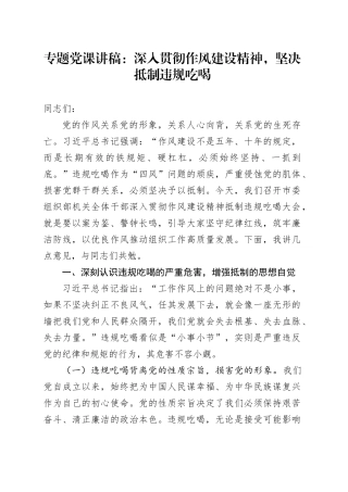 专题党课讲稿：深入贯彻作风建设精神，坚决抵制违规吃喝
