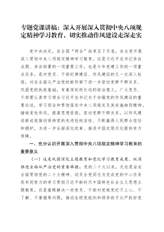 专题党课讲稿：深入开展作风建设深入贯彻中央八项规定精神学习教育，切实推动作风建设走深走实