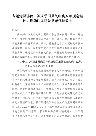 专题党课讲稿：深入学习贯彻中央八项规定精神，推动作风建设常态化长效化