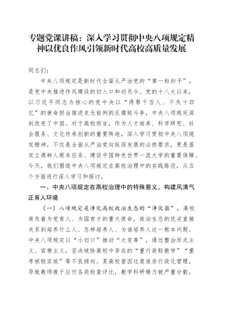专题党课讲稿：深入学习贯彻中央八项规定精神以优良作风引领新时代高校高质量发展