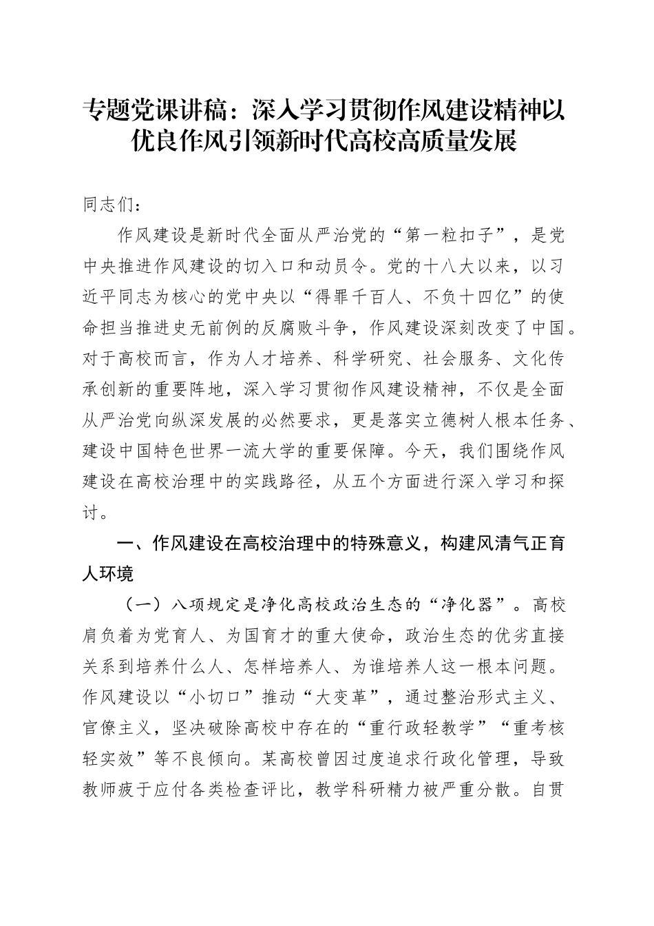 专题党课讲稿：深入学习贯彻作风建设精神以优良作风引领新时代高校高质量发展_第1页