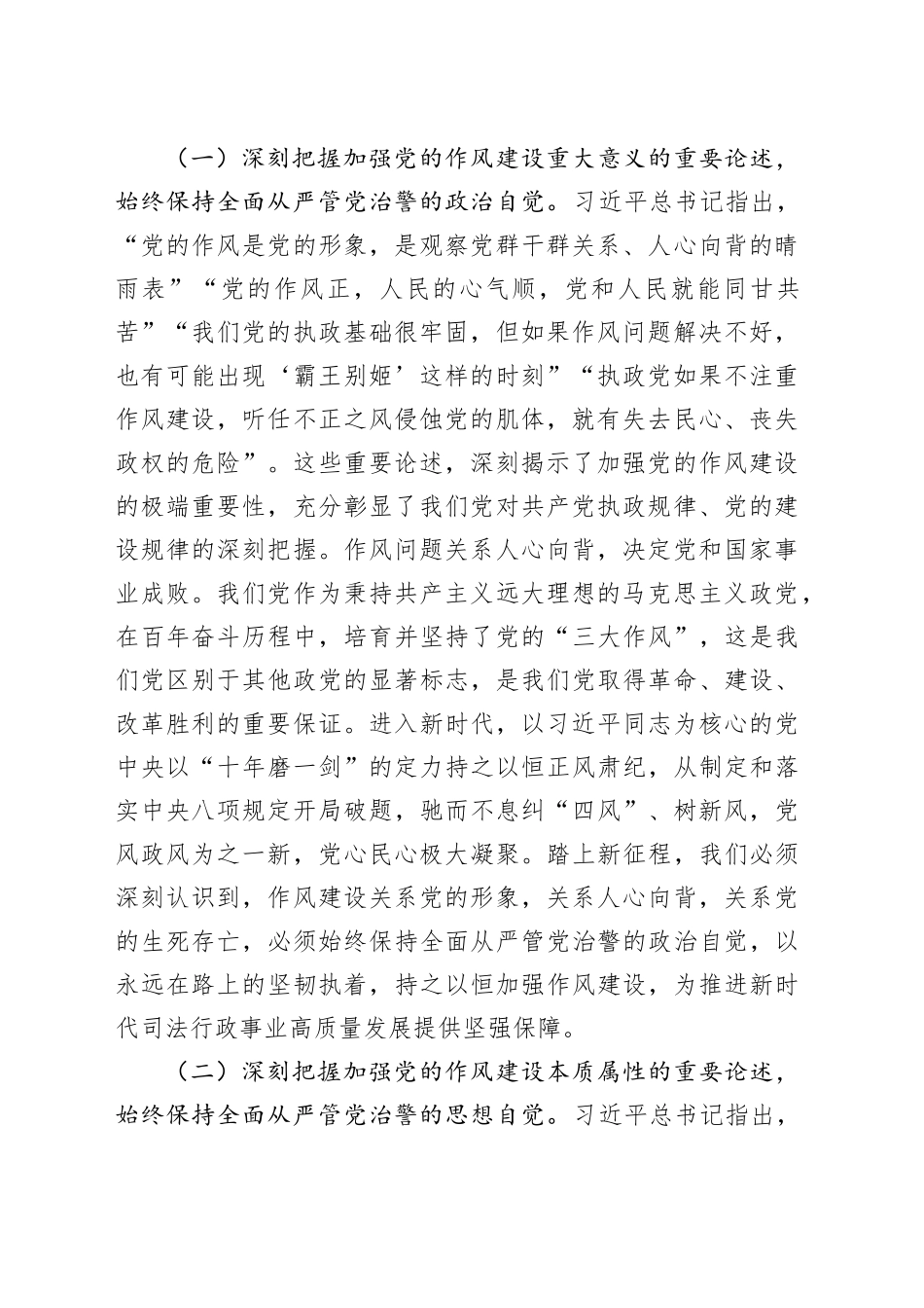 专题党课讲稿：深入学习作风建设的重要论述，奋力推进全面从严管党治警向纵深发展_第2页
