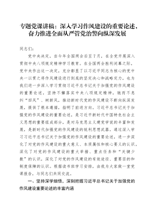 专题党课讲稿：深入学习作风建设的重要论述，奋力推进全面从严管党治警向纵深发展