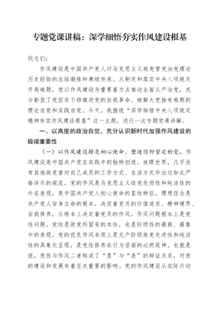 专题党课讲稿：深学细悟 夯实作风建设根基