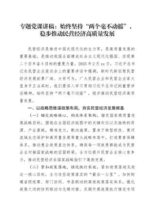 专题党课讲稿：始终坚持“两个毫不动摇”，稳步推动民营经济高质量发展