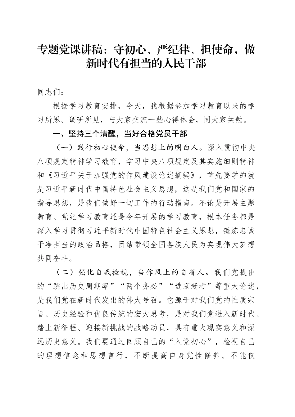 专题党课讲稿：守初心、严纪律、担使命，做新时代有担当的人民干部_第1页
