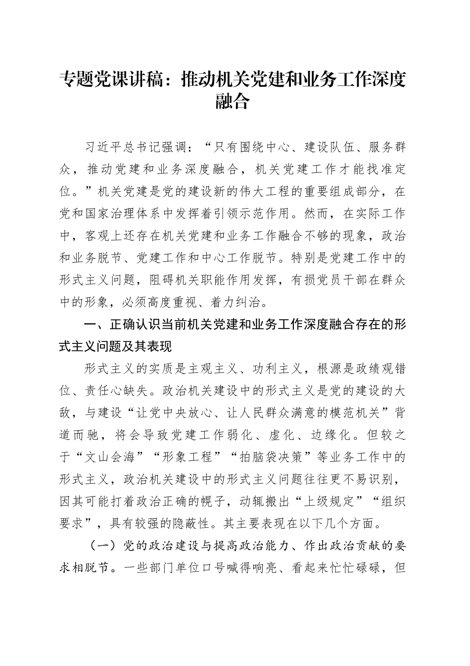 专题党课讲稿：推动机关党建和业务工作深度融合_第1页