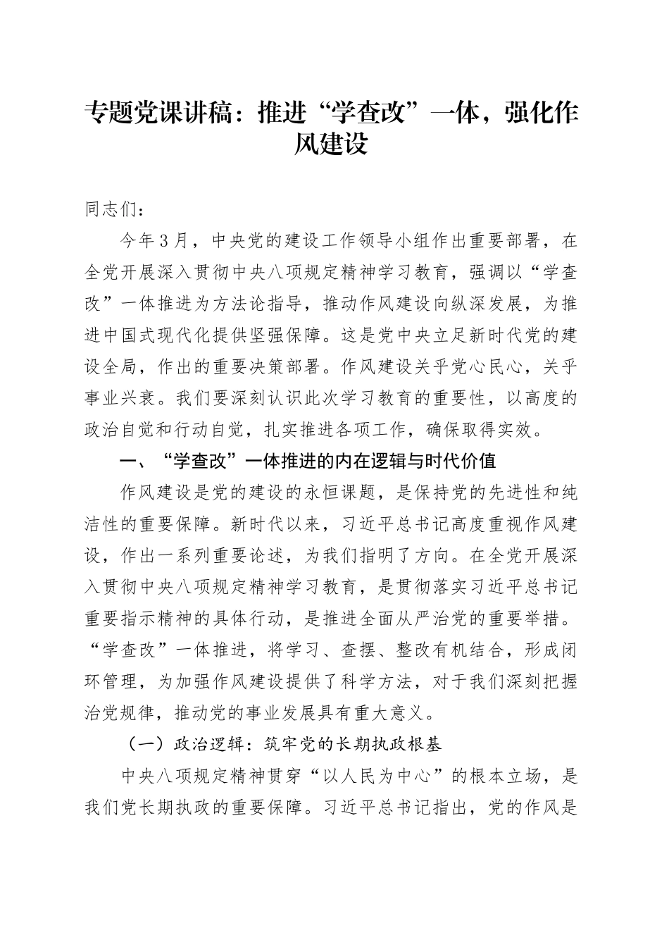 专题党课讲稿：推进“学查改”一体，强化作风建设_第1页
