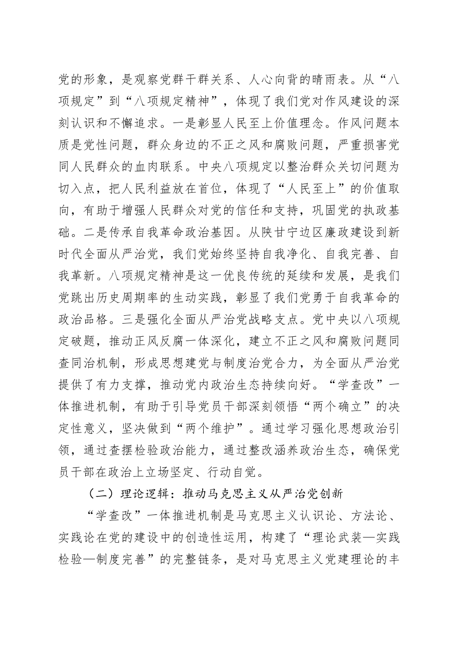 专题党课讲稿：推进“学查改”一体，强化作风建设_第2页