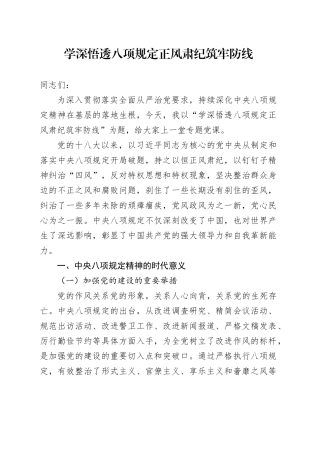 专题党课讲稿：学深悟透八项规定正风肃纪筑牢防线